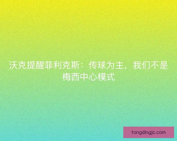 沃克提醒菲利克斯：传球为主，我们不是梅西中心模式