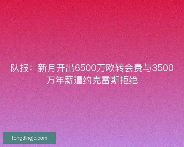 队报：新月开出6500万欧转会费与3500万年薪遭约克雷斯拒绝