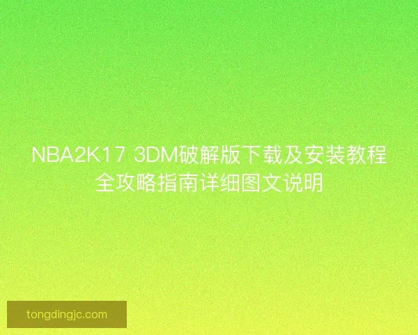 NBA2K17 3DM破解版下载及安装教程全攻略指南详细图文说明