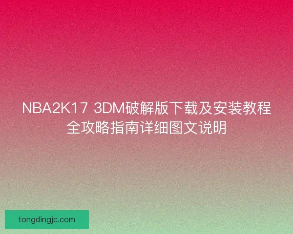 NBA2K17 3DM破解版下载及安装教程全攻略指南详细图文说明 NBA2K17 3DM破解版下载及安装教程全攻略指南详细图文说明